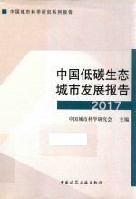 中国低碳生态城市发展报告 2017