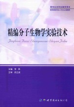 精编分子生物学实验技术