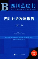 四川社会发展报告 2017