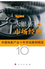 大银幕下的市场经典 中国电影产业十年市场案例精选