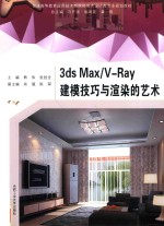 普通高等教育应用技术型院校艺术设计类专业规划教材 3ds Max VRay建模技巧与渲染的艺术