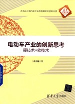 清华汇智文库 电动车产业的创新思考 硬技术+软技术