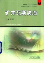 高等教育“十三五”规划教材  矿井瓦斯防治