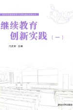 继续教育创新实践 1