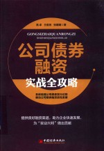 公司债券融资实战全攻略