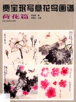 贾宝珉写意花鸟画谱 荷花篇