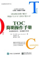 TOC简明操作手册 有效降低库存，快速提升利润