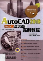 AutoCAD 2018中文版建筑设计实例教程 第10版