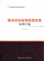 城市建设标准专题汇编系列 建筑结构检测维修加固标准汇编