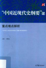 中国近现代史纲要课重点难点解析