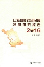 江苏城乡社会保障发展研究报告 2016