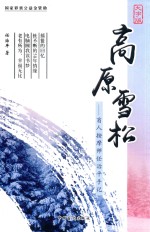 高原雪松 盲人按摩师任治平手记 大字版