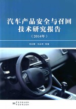 汽车产品安全与召回技术研究报告 2014年