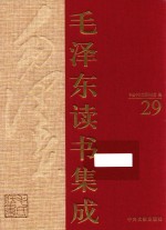 毛泽东读书集成  第29卷