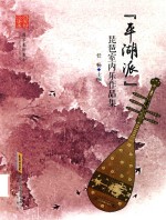 “平湖派”琵琶室内乐作品集