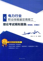 电力行业职业技能鉴定高级工理论考试模拟题集 营销类、农网类