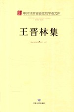 中共甘肃省委党校学者文库 王晋林集