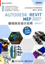 Autodesk Revit MEP 2017管线综合设计应用