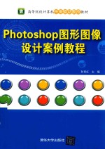 Photoshop 图形图像设计案例教程