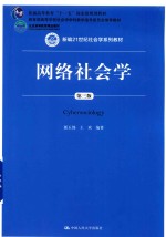 新编21世纪社会学系列教材 普通高等教育“十一五”规划教材 人大教材网络社会学 第3版