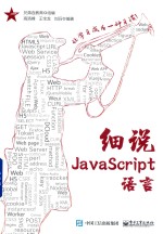 细说JavaScript语言