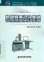 西安交通大学本科“十三五”规划教材  普通高等教育机械类专业“十三五”规划教材  机械精度设计基础