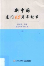 新中国厦门65周年纪事 上