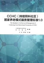 CCHC（持续照料社区）居家养老模式服务管理标准1.0