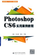 Photoshop CS6实用案例教程