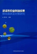 武汉市农业科技成果转化现状及对策研究