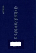 中国近现代教育资料汇编 1912-1926 第172册