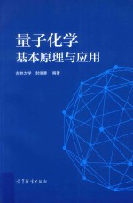 量子化学基本原理与应用