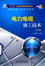 “十三五”普通高等教育规划教材  电力电缆施工技术  第2版