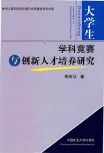 大学生学科竞赛与创新人才培养研究