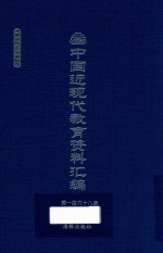 中国近现代教育资料汇编 1912-1926 第168册