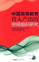 中国高等教育投入产出的空间组织研究