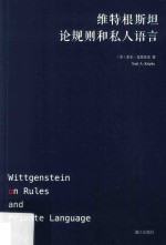 维特根斯坦论规则和私人语言