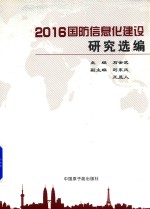 2016国防信息化建设研究选编