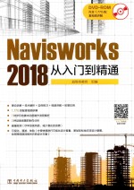 Navisworks 2018从入门到精通