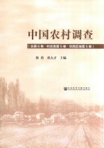 中国农村调查 总第6卷 村庄类第5卷 华南区域第5卷