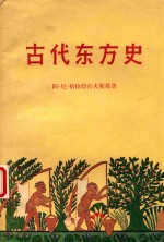 古代东方史