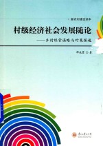 村级经济社会发展随论 乡村经营谋略与对策探述