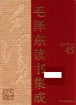 毛泽东读书集成  第45卷