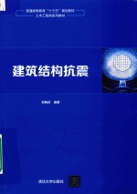 普通高等教育“十三五”规划教材  土木工程类系列教材  建筑结构抗震