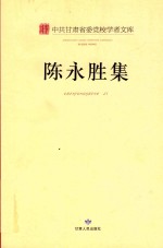 中共甘肃省委党校学者文库 陈永胜集