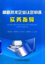 高新技术企业认定申请实务指导