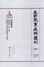 民国教育史料丛刊 1015 师范教育