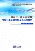 澜沧江 湄公河流域气候与水资源变化及其未来预估