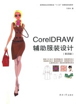 CoreIDRAW辅助服装设计 第4版