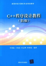 C++程序设计教程 第2版